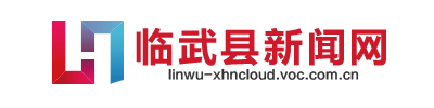 临武县新闻网