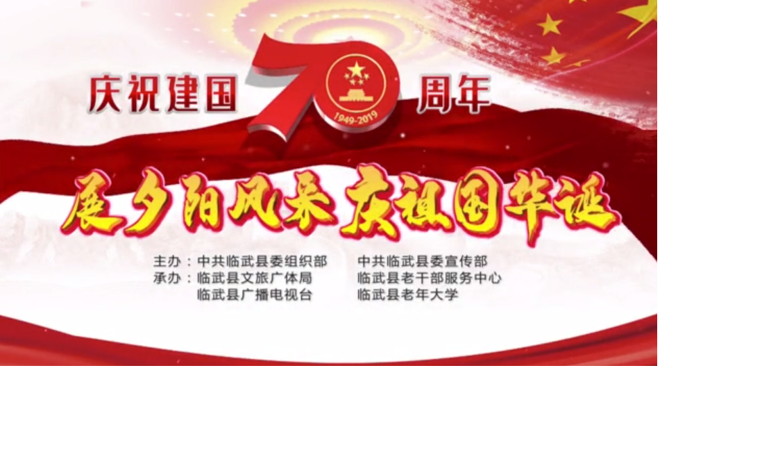 临武老年大学：“展夕阳风采 庆祖国华诞”快闪