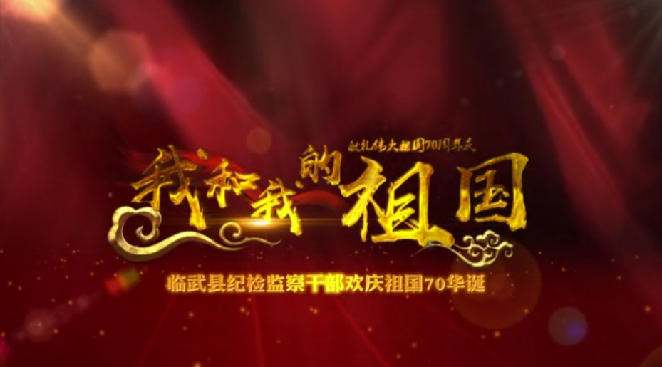 县纪委县监委：快闪《我和我的祖国》