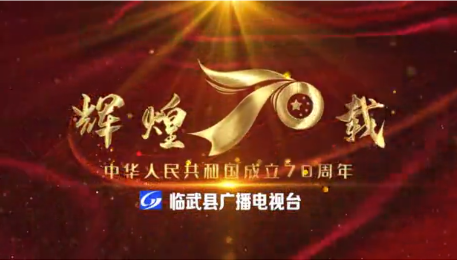 快闪《我爱你中国》-临武县广播电视台