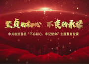 “坚贞的初心 不变的承诺”