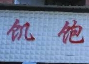 巷子里的美食：三代人一碗湿面一个味