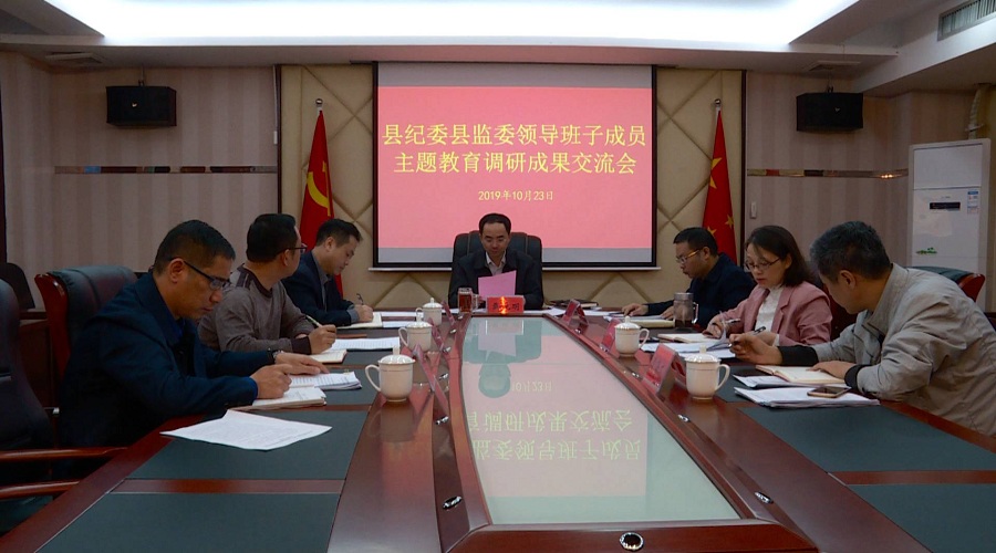 县纪委“不忘初心、牢记使命”主题教育蹲点调研成果交流