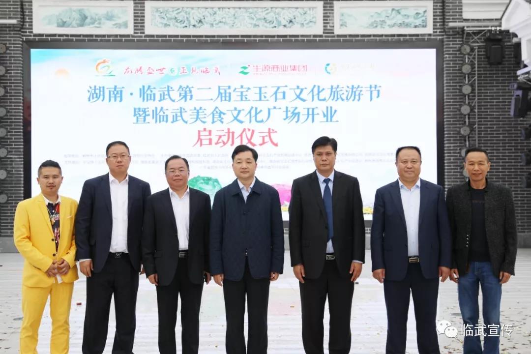 湖南•临武第二届宝玉石文化旅游节暨临武美食文化广场开业启动