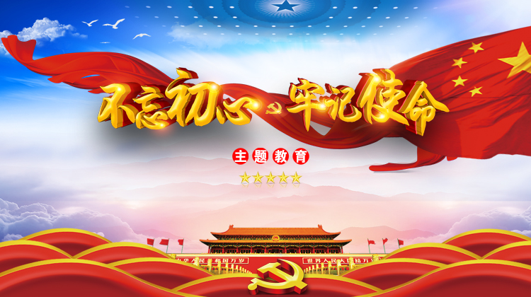临武县“不忘初心、牢记使命”主题教育专栏