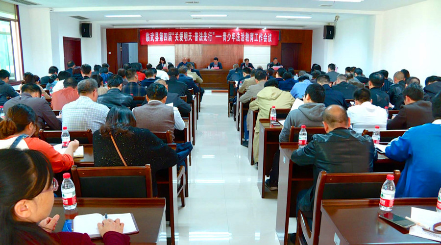 “关爱明天·普法先行”青少年普法教育工作会