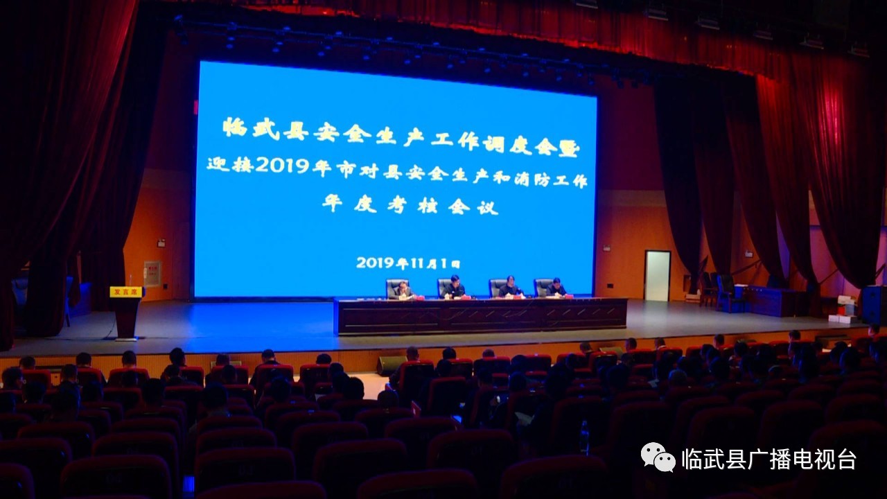 全县安全生产工作调度暨迎接市对县安全生产和消防工作年度考核会