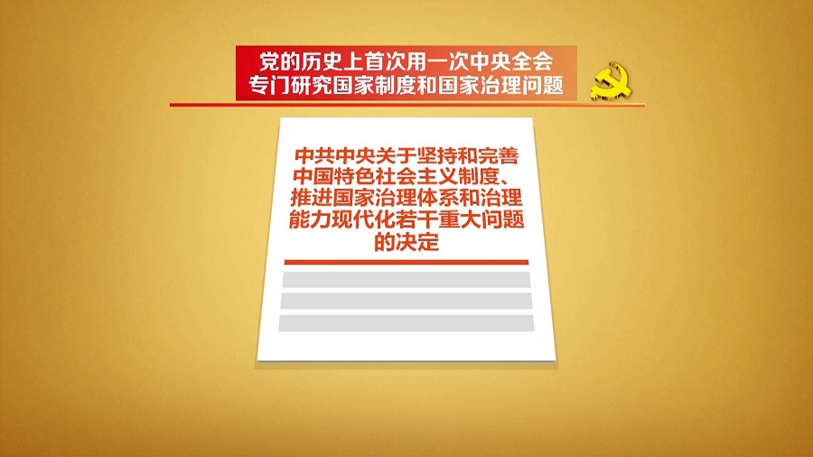 解读十九届四中全会公报