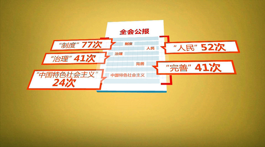 解读十九届四中全会公报 推动各方面制度更加成熟更加定型