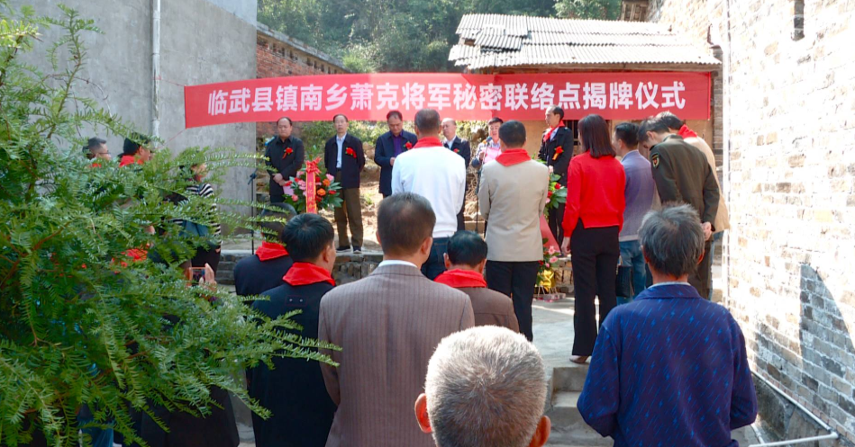 萧克将军秘密联络点红色爱国教育基地揭牌