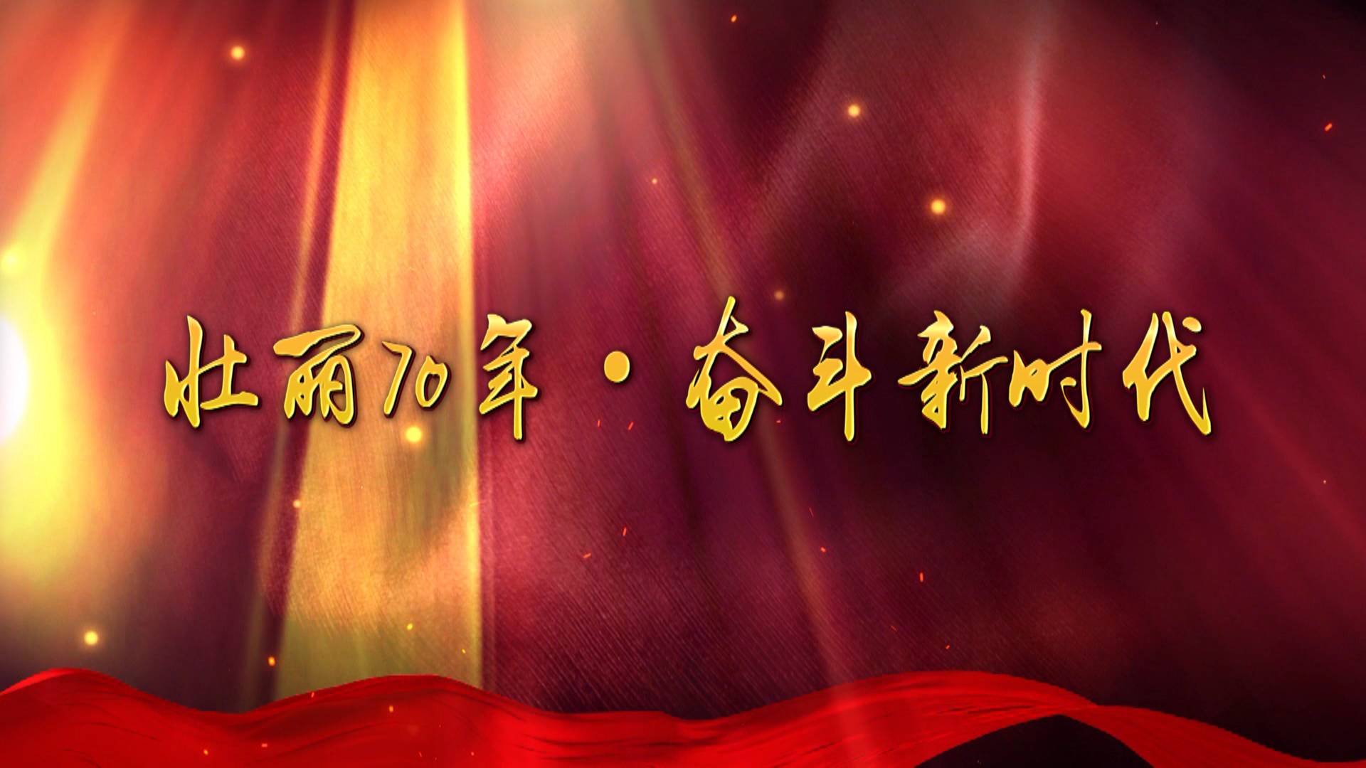 壮丽70年 奋斗新时代