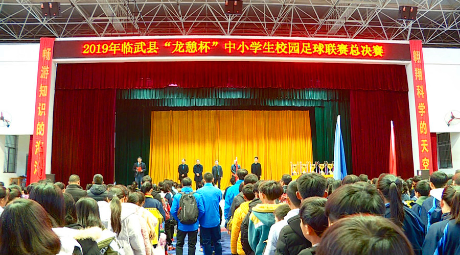 “龙憩杯”中小学生校园足球联赛总决赛开赛