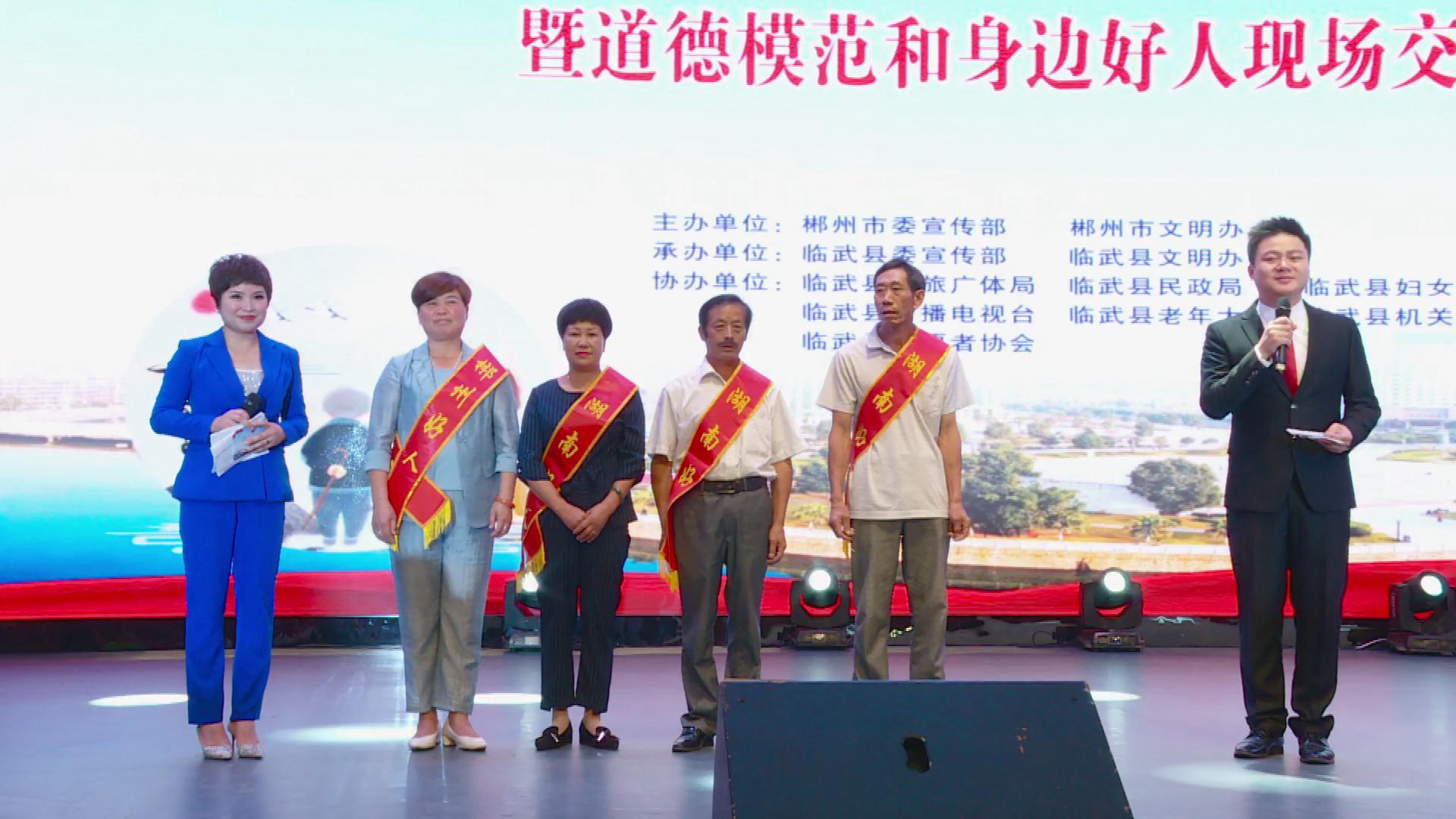 2019年郴州市“我们的节日·国庆·重阳”启动仪式暨道德模范和身边好人现场交流活动