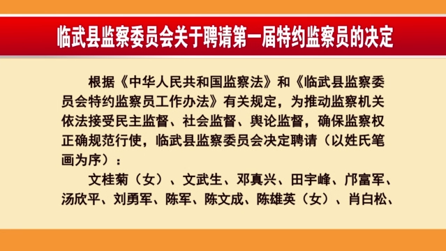 临武县监察委员会关于聘请第一届特约监察员的决定