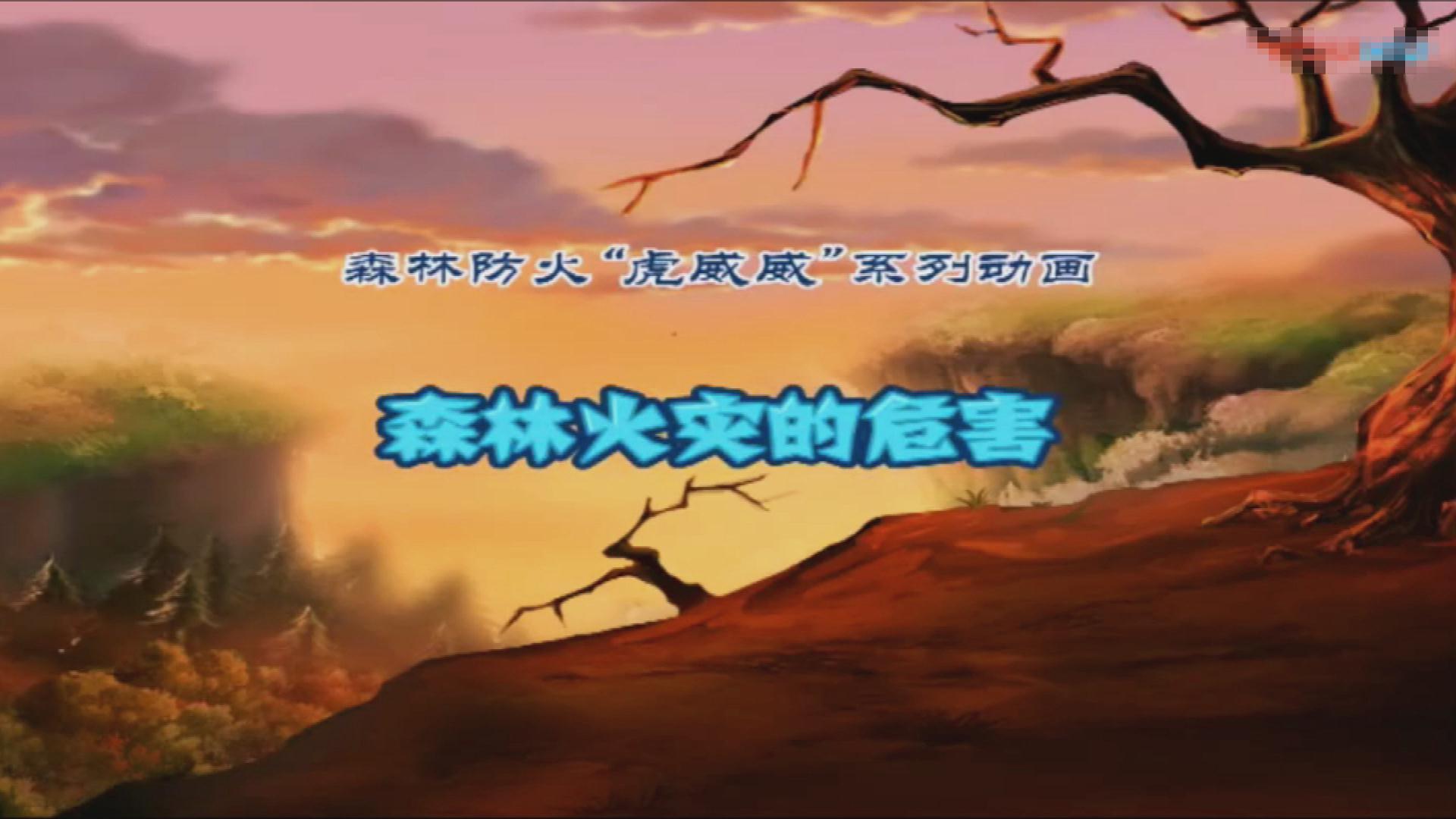 森林防火宣传教育片：森林火灾的危害 