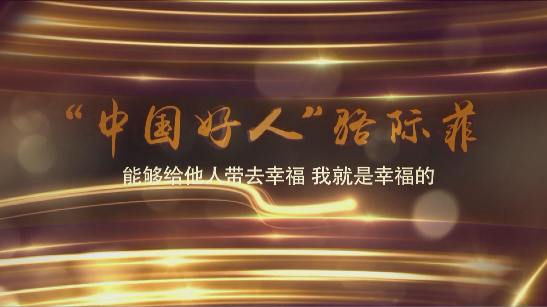 中国好人骆际菲