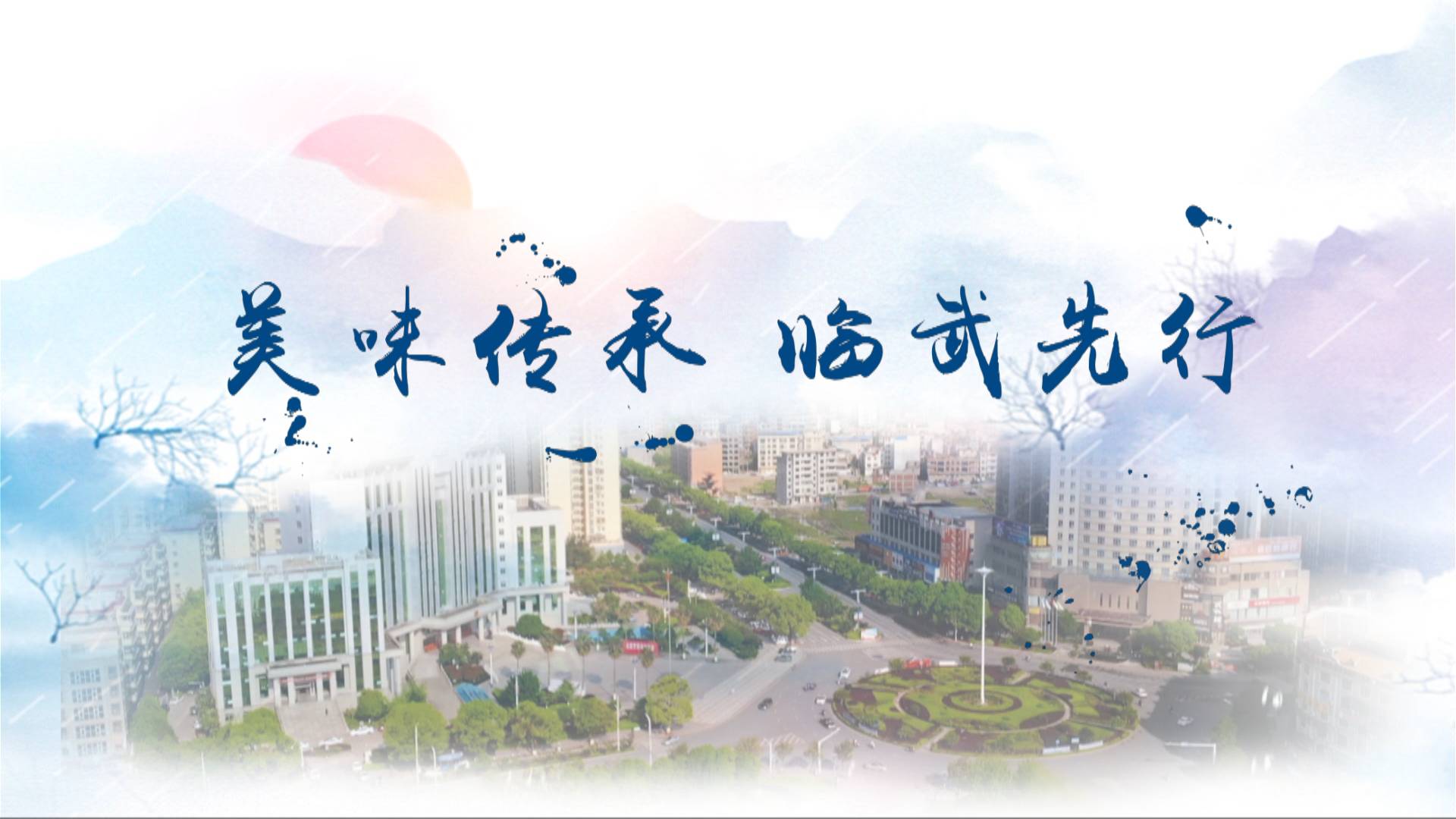 美味传承临武先行