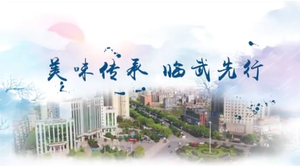 美味传承临武先行