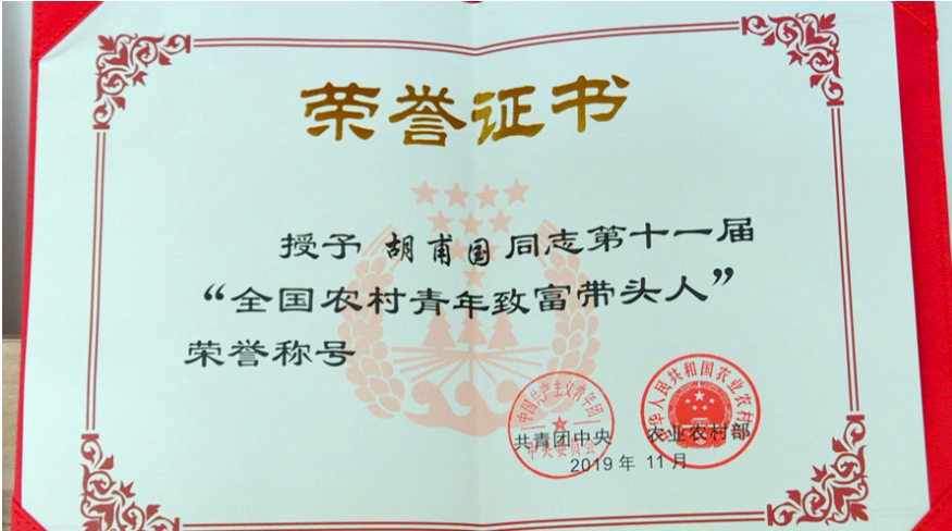 胡甫国获第十一届“全国农村青年致富带头人”荣誉称号