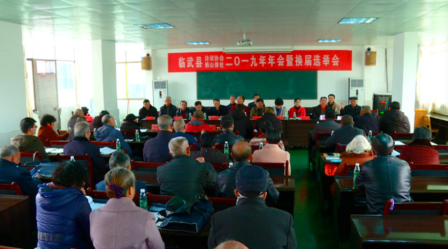 县诗词协会换届大会