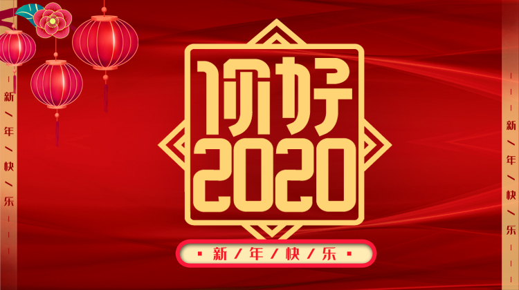 新春专栏 | 你好！2020