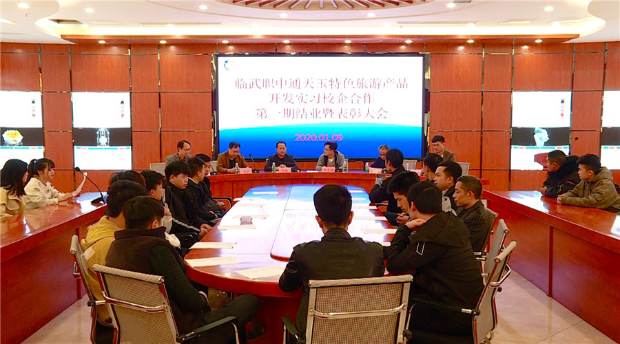 第一期通天玉特色旅游产品开发实习校企合作结业表彰大会