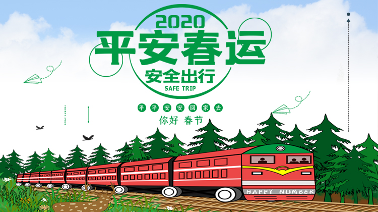 新春专栏 | 平安春运