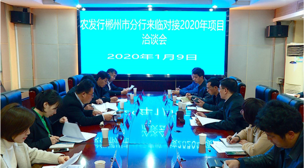 我县与农发行郴州市分行洽谈项目对接