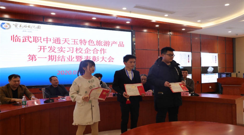第一期通天玉特色旅游产品开发实习校企合作结业表彰大会