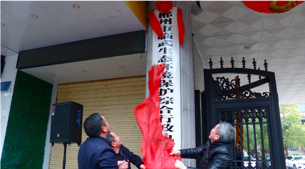郴州市临武生态环境保护综合行政执法局挂牌成立