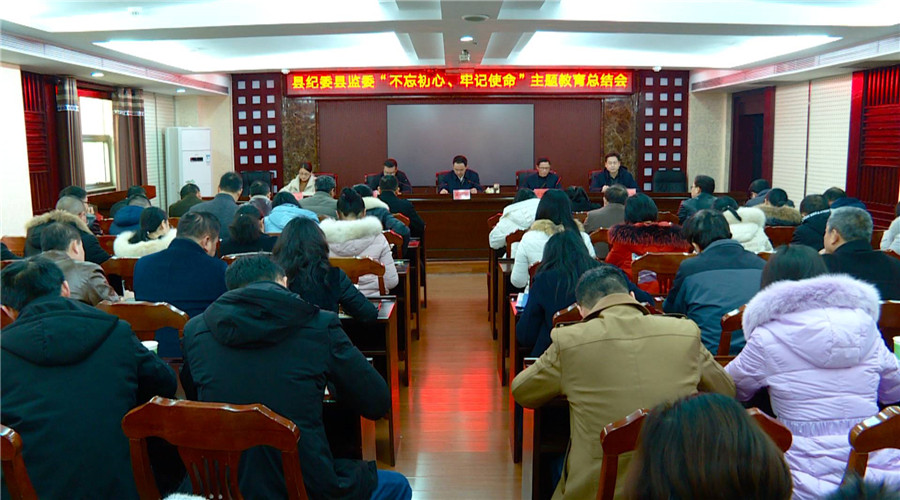 县纪委监委：“不忘初心、牢记使命”主题教育总结会