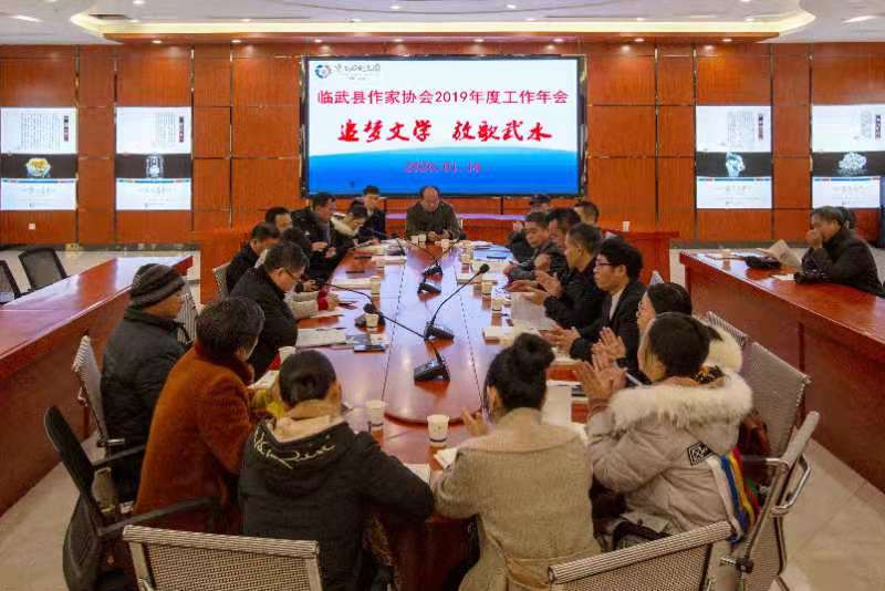 县作协召开2019年度工作年会