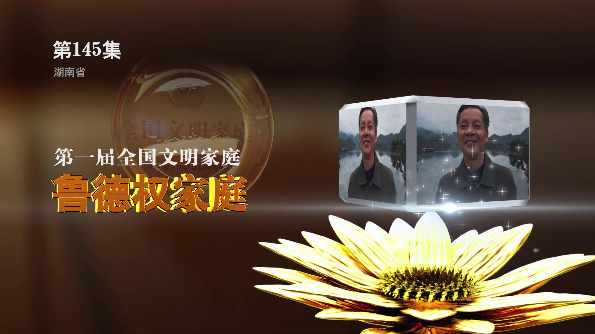 全国文明家庭 鲁德权