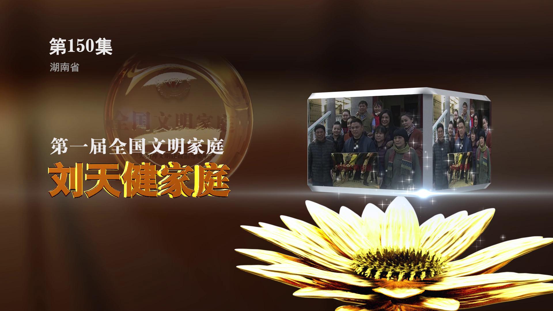 全国文明家庭 刘天健