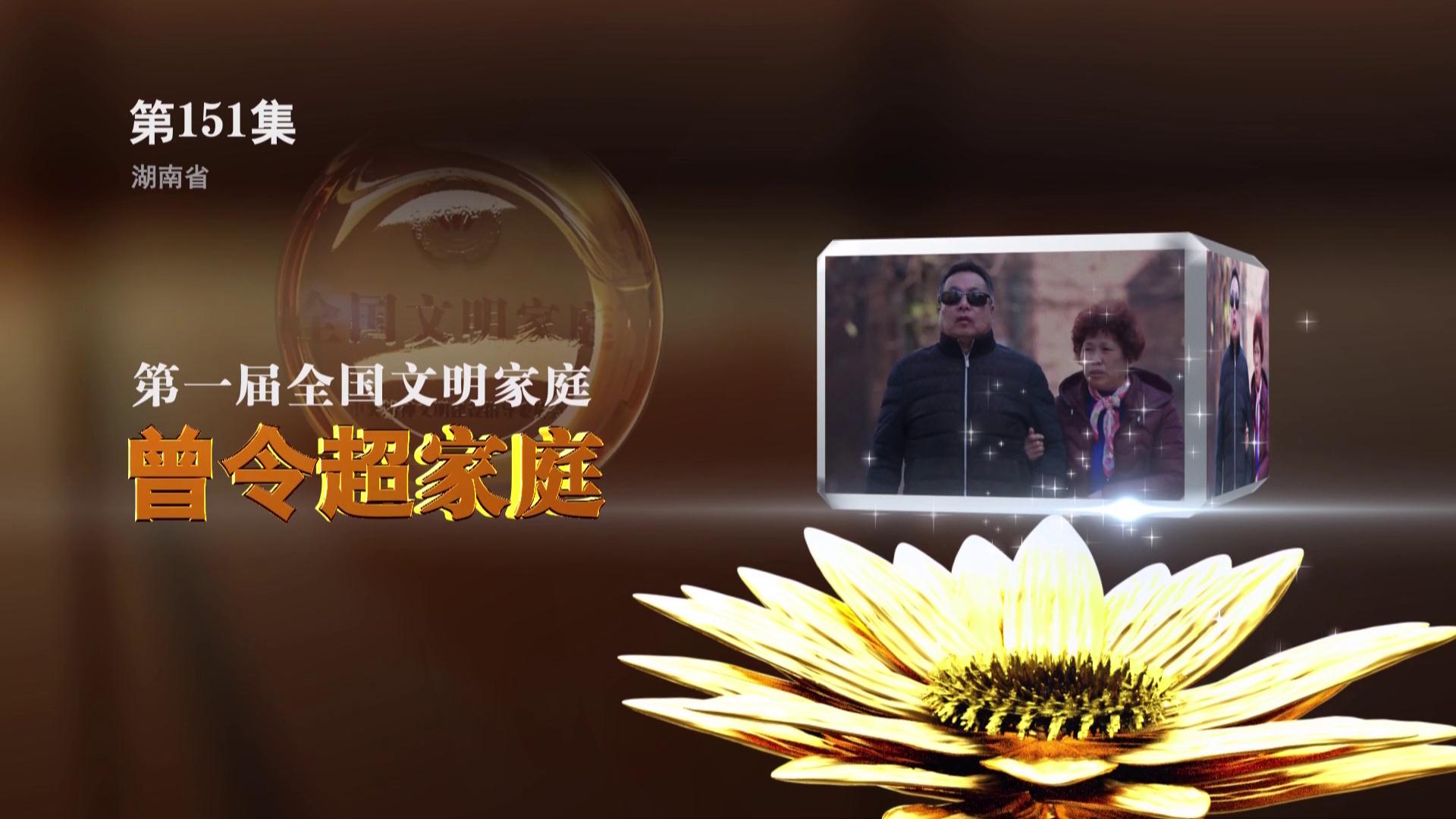 全国文明家庭 曾令超
