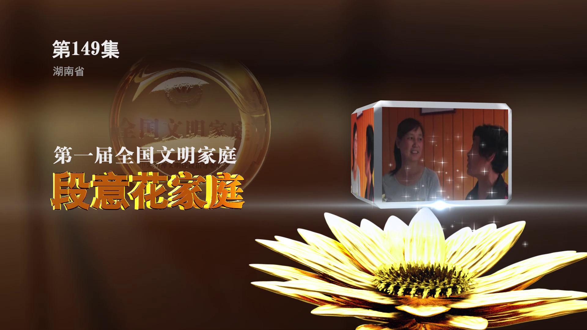 全国文明家庭 段意花