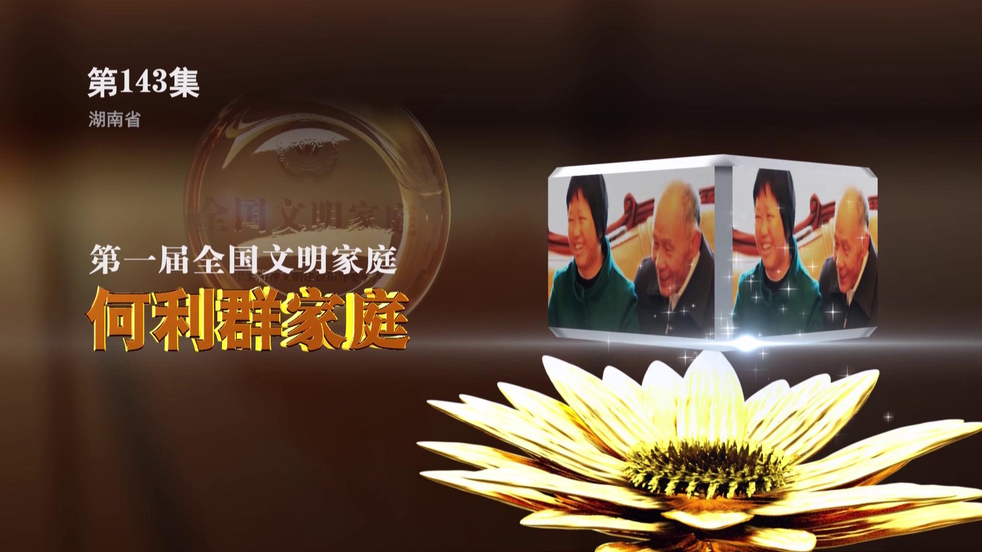 全国文明家庭何利群