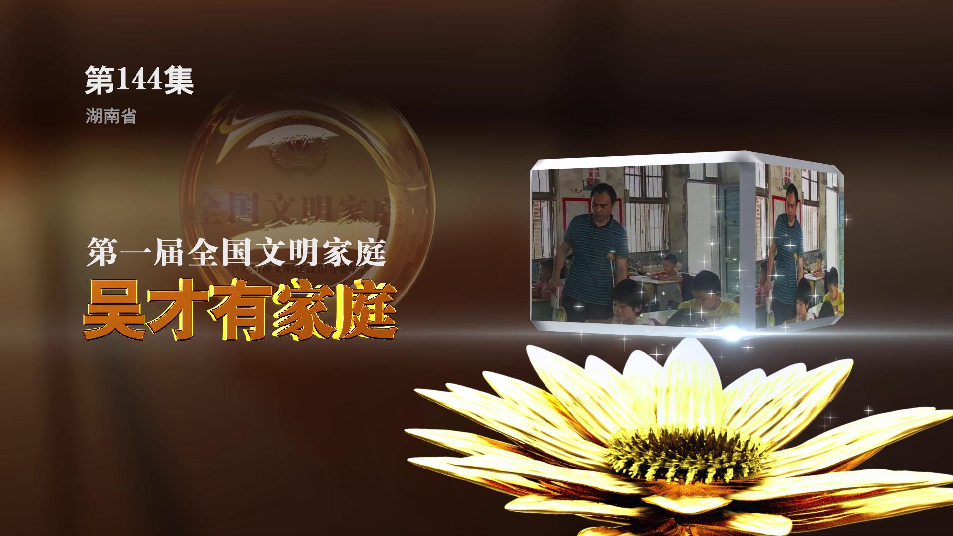 全国文明家庭 吴才有