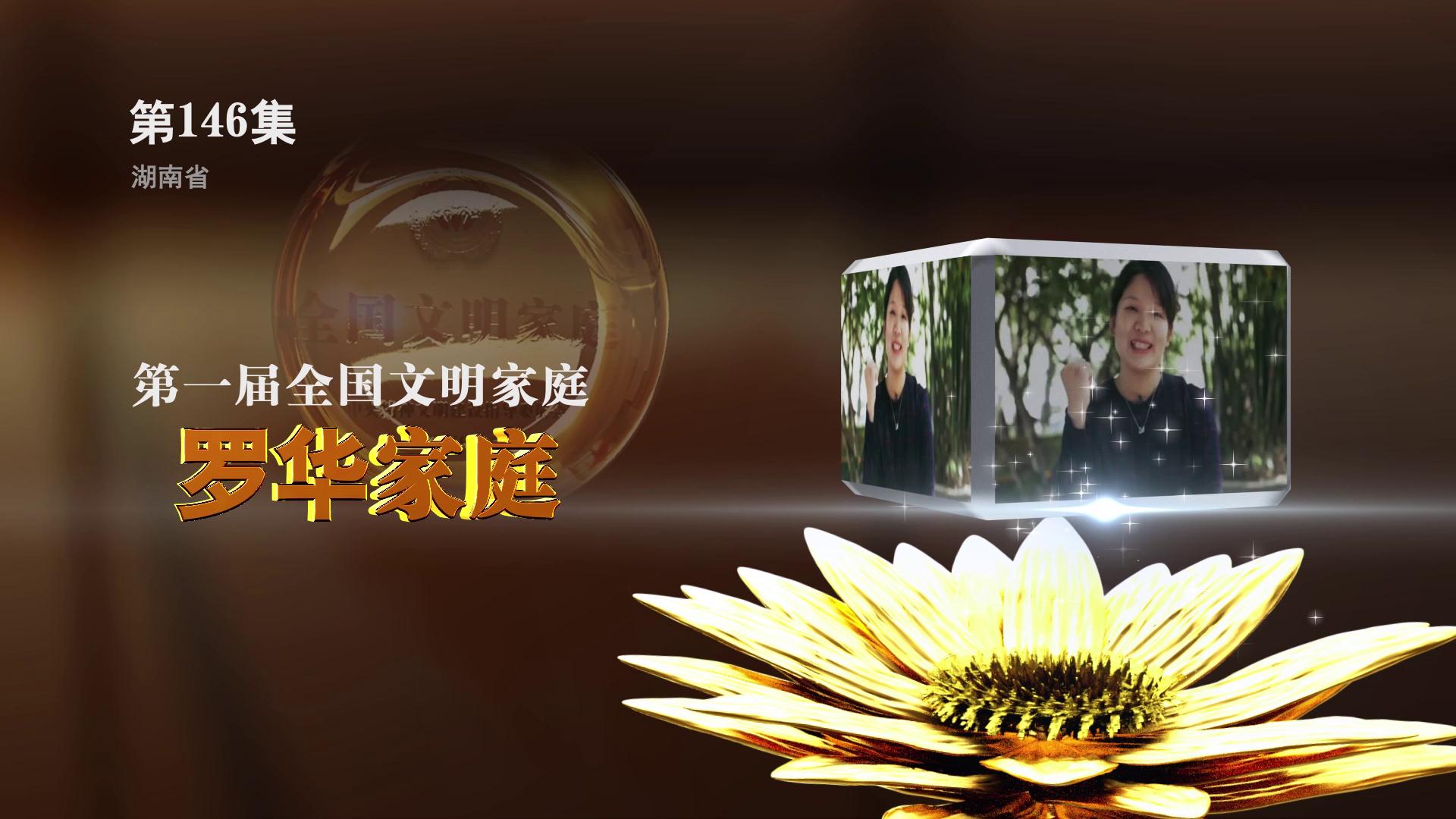 全国文明家庭 罗华