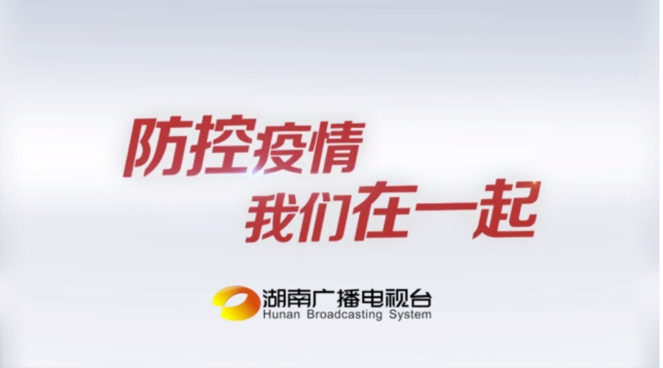 防控疫情 我们在一起