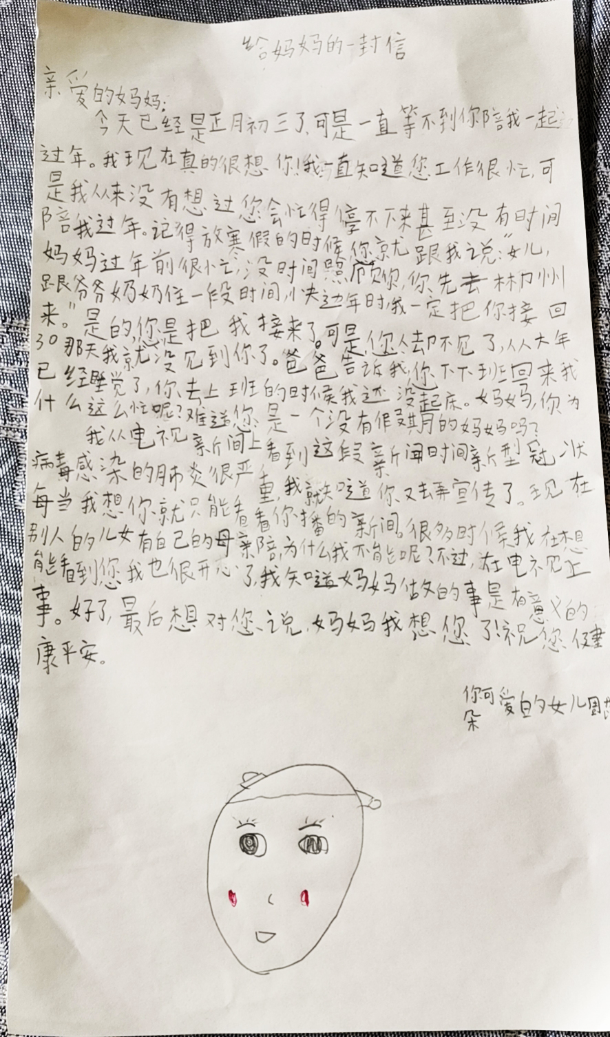《给没有假期妈妈的信》——防控一线的特殊家书