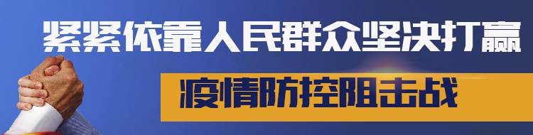 紧紧依靠人民群众坚决打赢疫情防控阻击战