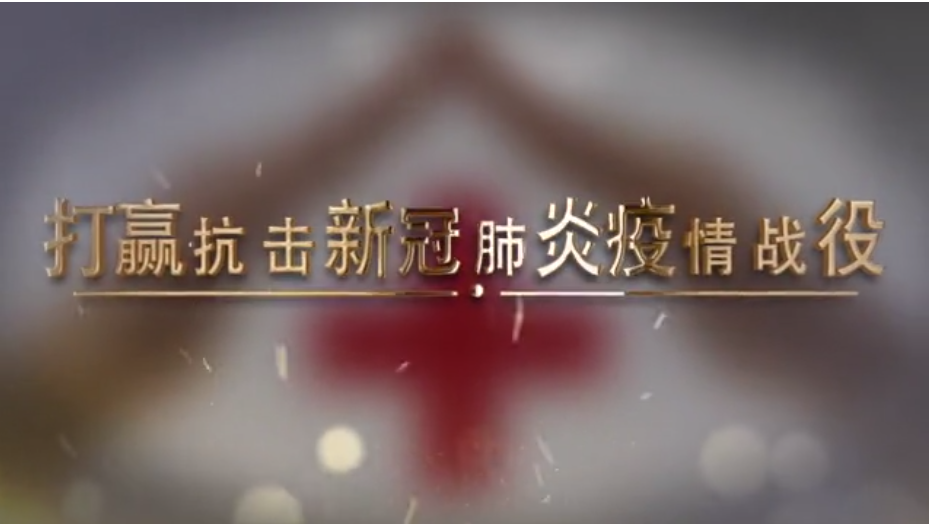 宣传片｜打赢抗击新冠肺炎疫情战疫