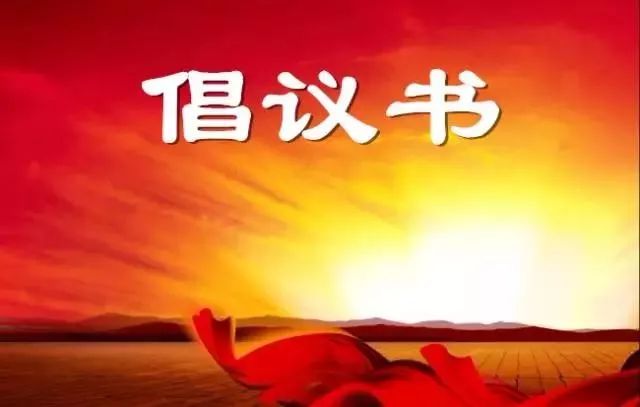 关于企业复工后在全县公共场所广泛开展疫情防控志愿服务活动的倡议书