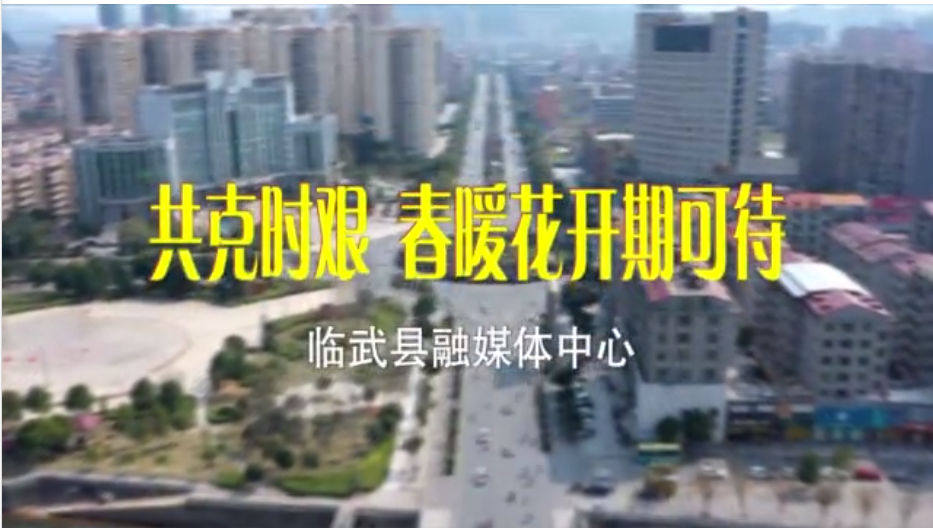 短视频｜春暖花开 律动中的临武