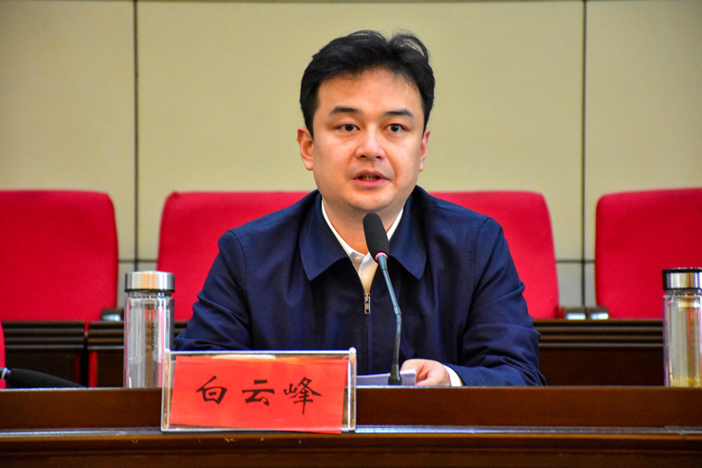 区委书记白云峰出席会议并讲话.