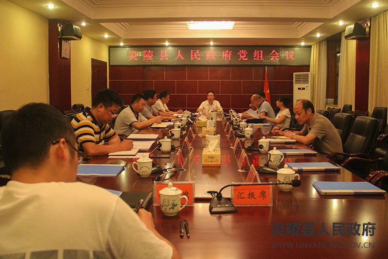 文专文主持召开炎陵县人民政府党组会议