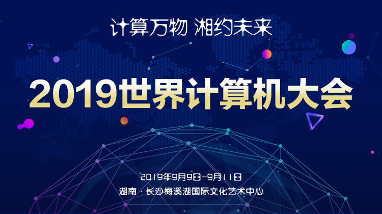 直播｜2019世界计算机大会长沙开幕