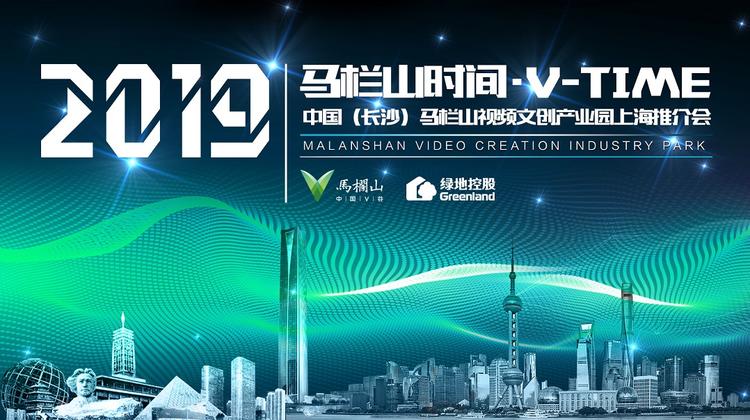中国（长沙）马栏山视频文创产业园上海推荐会