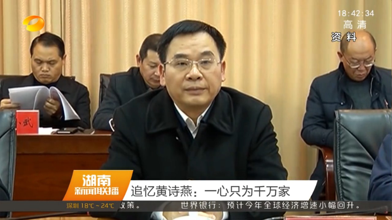 追忆黄诗燕：一心只为千万家  请看湖南卫视报道！